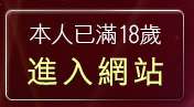 本人已滿18歲，離開免費AV女優下載