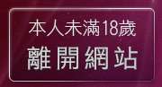 本人未滿18歲，離開免費AV女優下載
